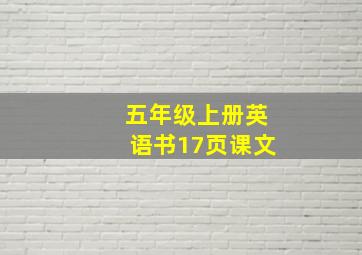 五年级上册英语书17页课文