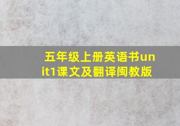 五年级上册英语书unit1课文及翻译闽教版