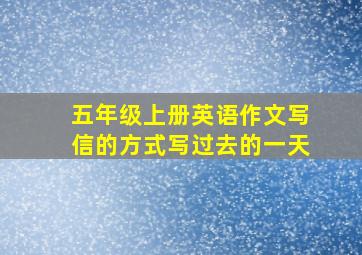 五年级上册英语作文写信的方式写过去的一天