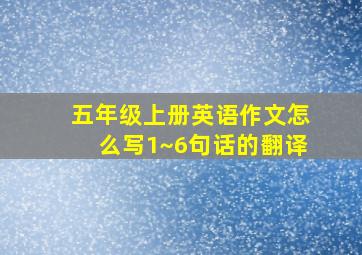 五年级上册英语作文怎么写1~6句话的翻译