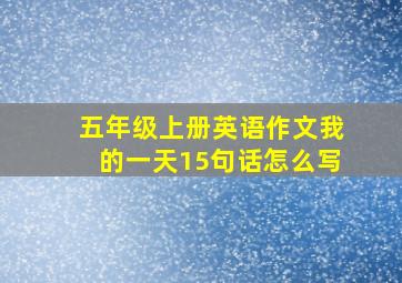 五年级上册英语作文我的一天15句话怎么写