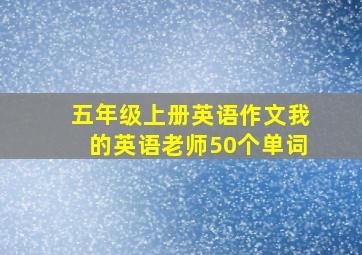 五年级上册英语作文我的英语老师50个单词