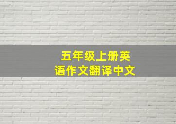 五年级上册英语作文翻译中文