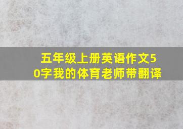 五年级上册英语作文50字我的体育老师带翻译