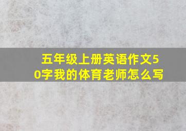 五年级上册英语作文50字我的体育老师怎么写