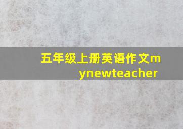 五年级上册英语作文mynewteacher