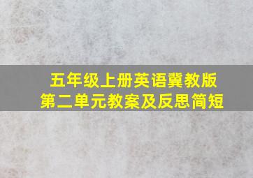 五年级上册英语冀教版第二单元教案及反思简短