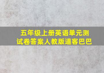 五年级上册英语单元测试卷答案人教版道客巴巴