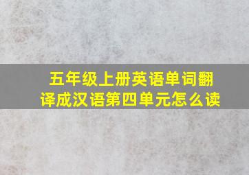 五年级上册英语单词翻译成汉语第四单元怎么读