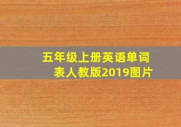 五年级上册英语单词表人教版2019图片