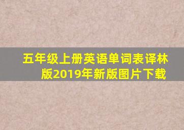 五年级上册英语单词表译林版2019年新版图片下载