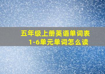 五年级上册英语单词表1-6单元单词怎么读