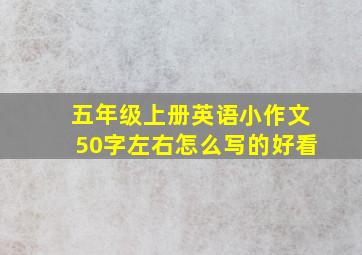 五年级上册英语小作文50字左右怎么写的好看