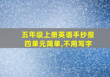 五年级上册英语手抄报四单元简单,不用写字