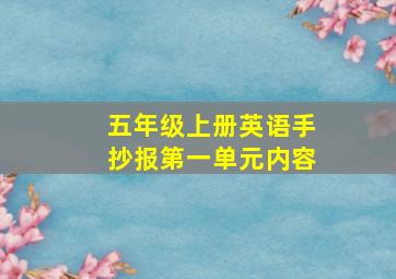 五年级上册英语手抄报第一单元内容