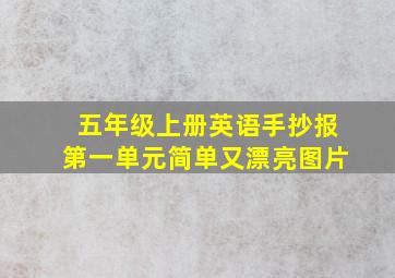 五年级上册英语手抄报第一单元简单又漂亮图片