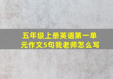 五年级上册英语第一单元作文5句我老师怎么写