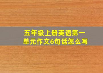 五年级上册英语第一单元作文6句话怎么写