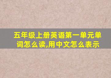 五年级上册英语第一单元单词怎么读,用中文怎么表示