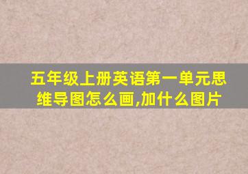 五年级上册英语第一单元思维导图怎么画,加什么图片