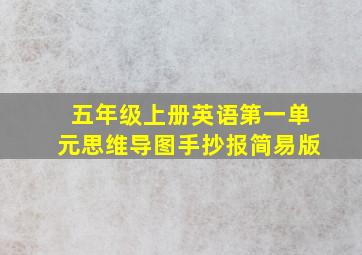 五年级上册英语第一单元思维导图手抄报简易版