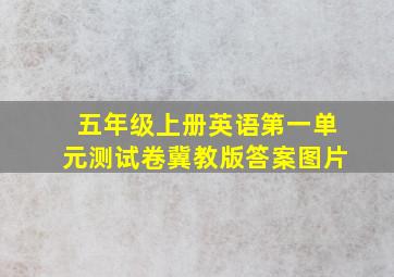 五年级上册英语第一单元测试卷冀教版答案图片