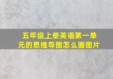 五年级上册英语第一单元的思维导图怎么画图片