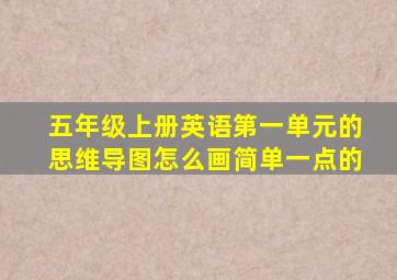 五年级上册英语第一单元的思维导图怎么画简单一点的