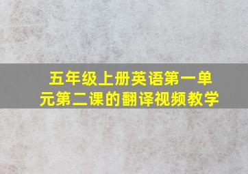 五年级上册英语第一单元第二课的翻译视频教学