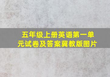 五年级上册英语第一单元试卷及答案冀教版图片