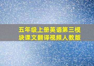 五年级上册英语第三模块课文翻译视频人教版