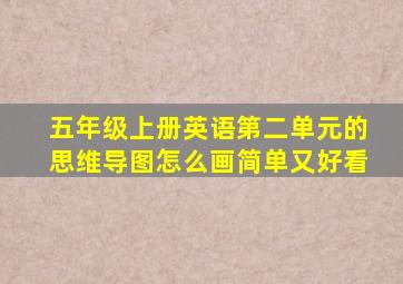 五年级上册英语第二单元的思维导图怎么画简单又好看