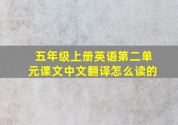 五年级上册英语第二单元课文中文翻译怎么读的