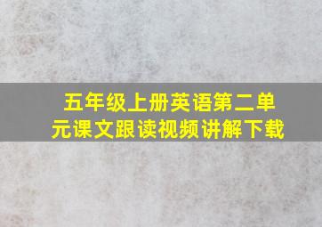 五年级上册英语第二单元课文跟读视频讲解下载