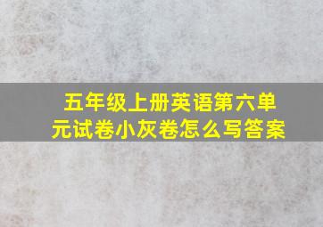 五年级上册英语第六单元试卷小灰卷怎么写答案