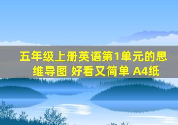 五年级上册英语第1单元的思维导图 好看又简单 A4纸