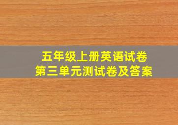 五年级上册英语试卷第三单元测试卷及答案