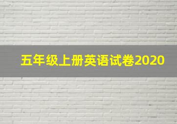 五年级上册英语试卷2020