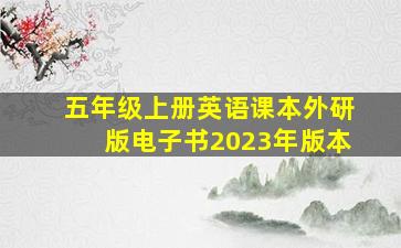 五年级上册英语课本外研版电子书2023年版本