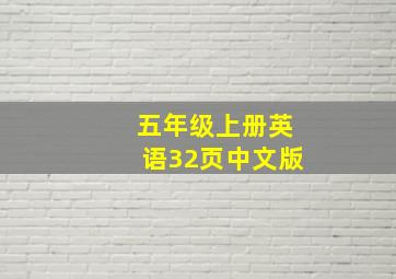 五年级上册英语32页中文版