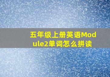 五年级上册英语Module2单词怎么拼读