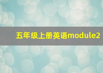 五年级上册英语module2