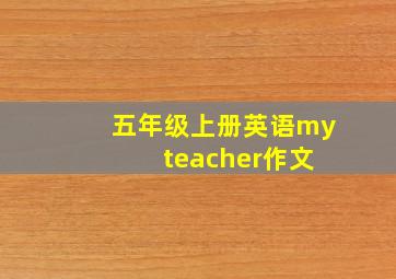 五年级上册英语my teacher作文