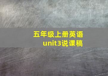 五年级上册英语unit3说课稿