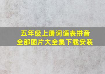 五年级上册词语表拼音全部图片大全集下载安装