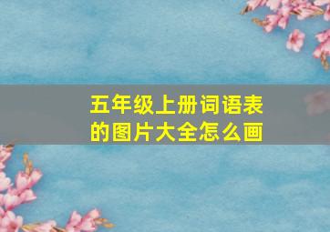 五年级上册词语表的图片大全怎么画