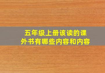 五年级上册该读的课外书有哪些内容和内容