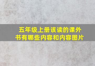 五年级上册该读的课外书有哪些内容和内容图片