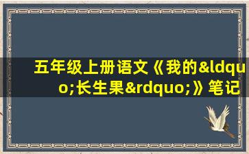 五年级上册语文《我的“长生果”》笔记