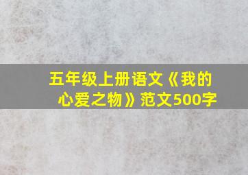 五年级上册语文《我的心爱之物》范文500字